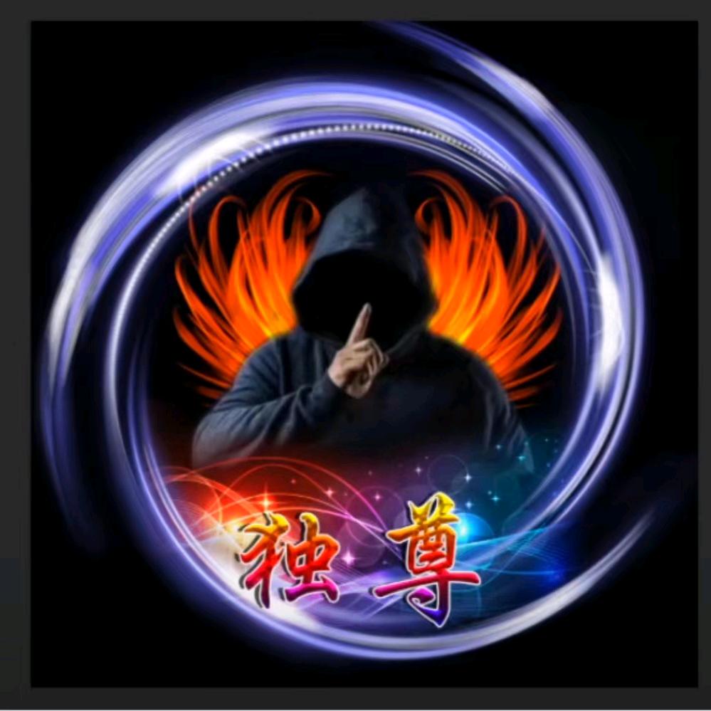 唯我独尊