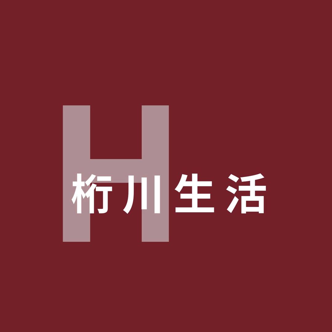 桁川生活