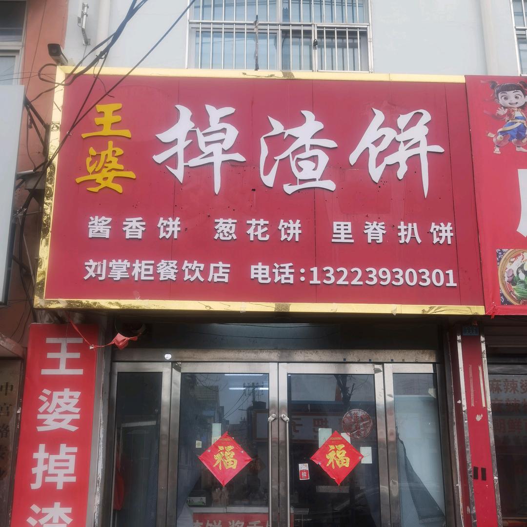 王婆掉渣饼