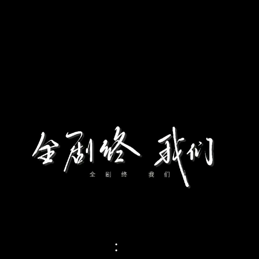 丧彪🫣