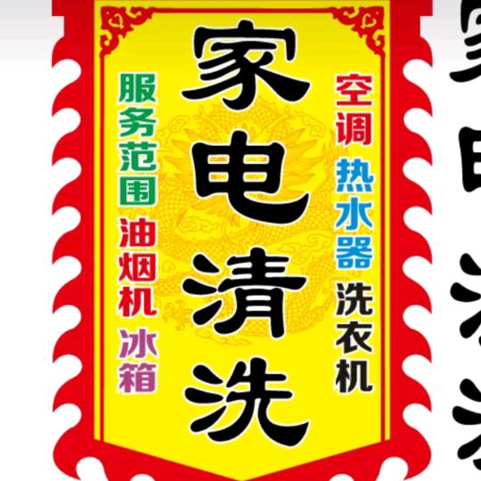 清洗家电？专业防水？