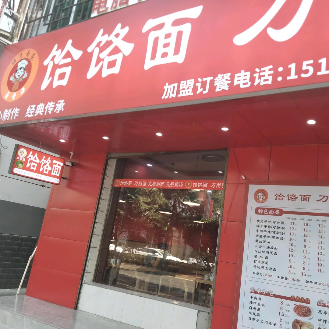 礼县卤香源饸饹面馆（东新路店）