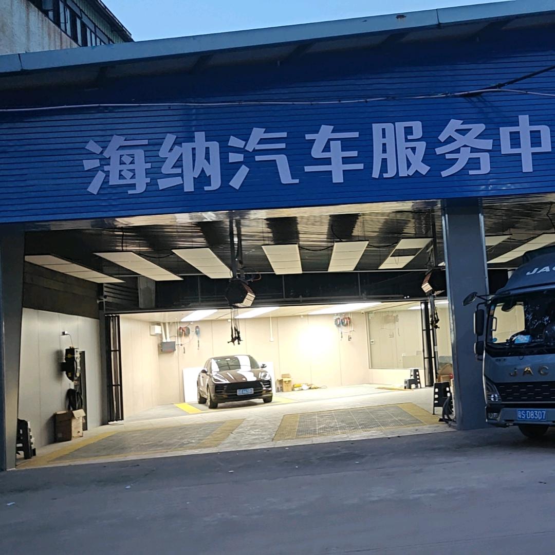 海纳汽车服务中心官方号