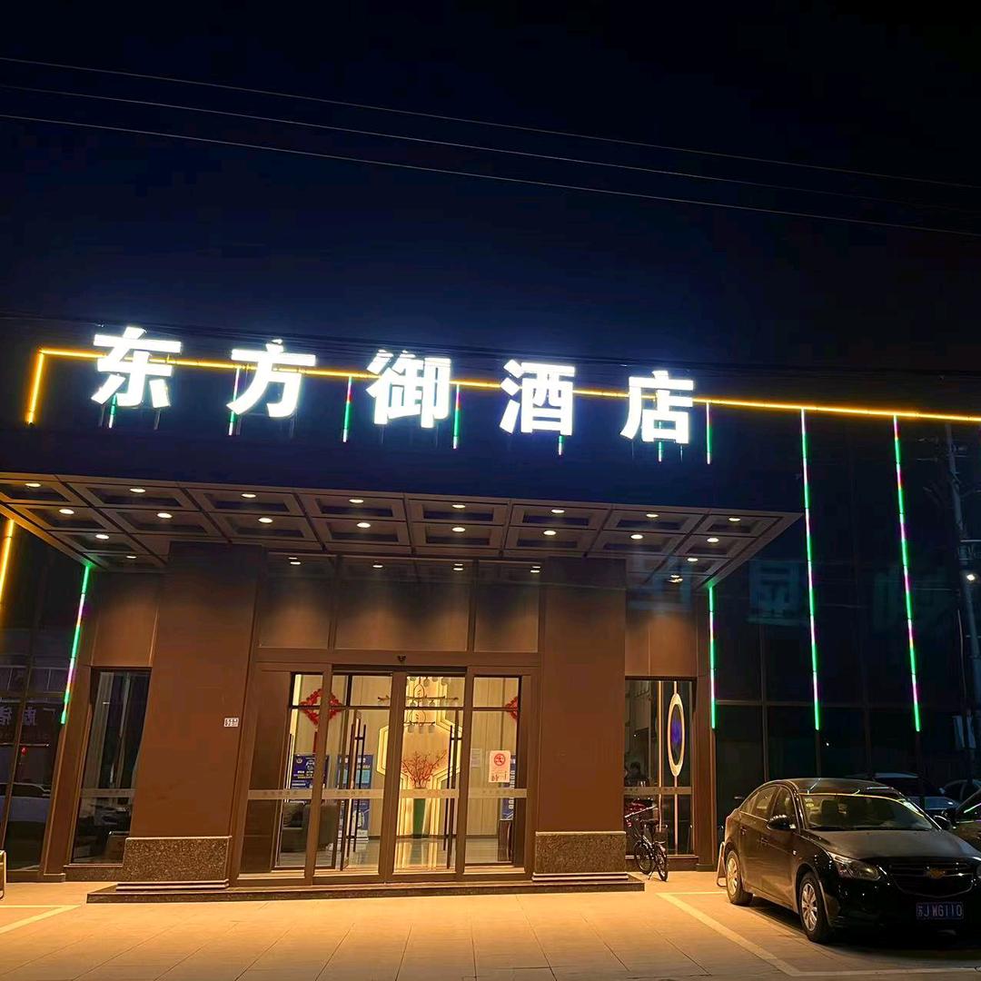 盐城东方御酒店