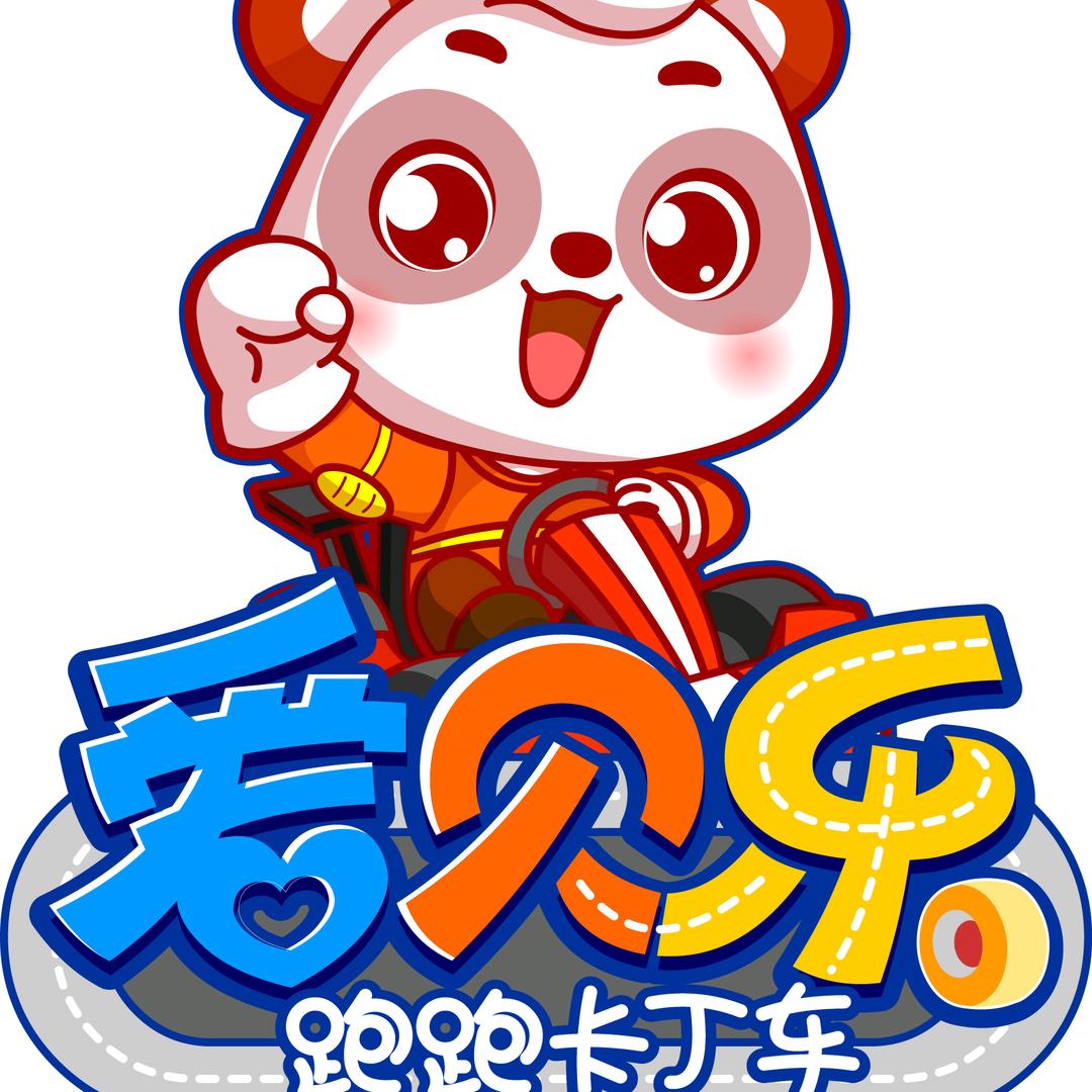 爱贝乐跑跑卡丁车