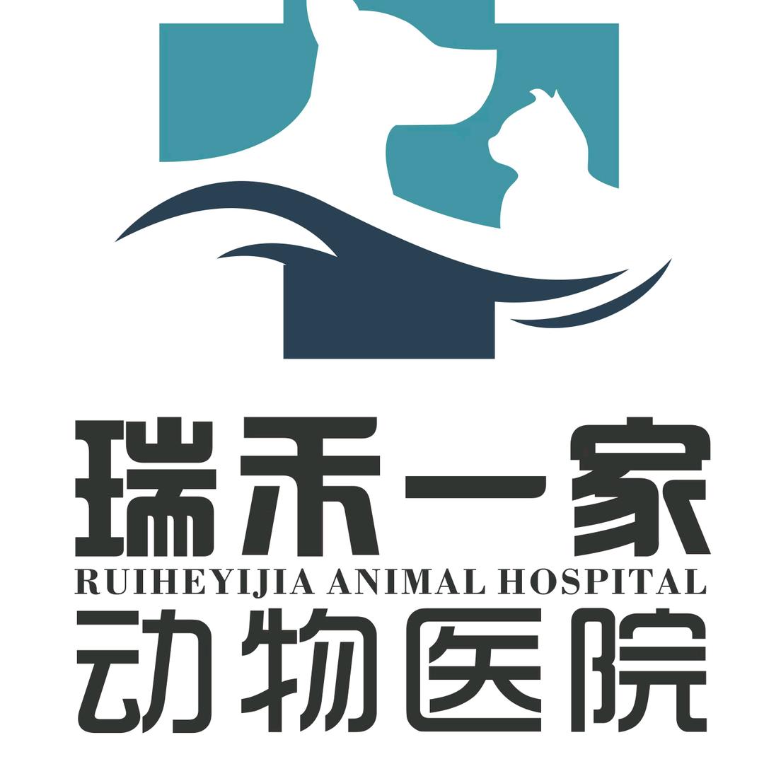 瑞禾一家动物医院