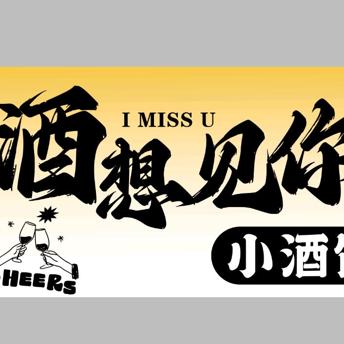 酒想见你小酒馆