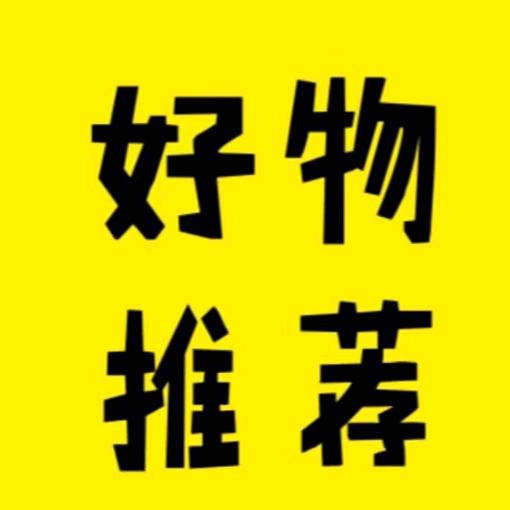 分享好物🔥🔥