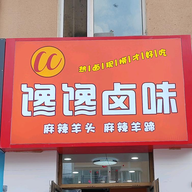 馋馋卤味官方号