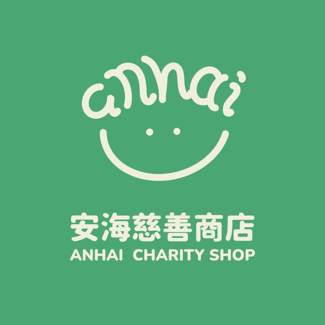 安海慈善商店