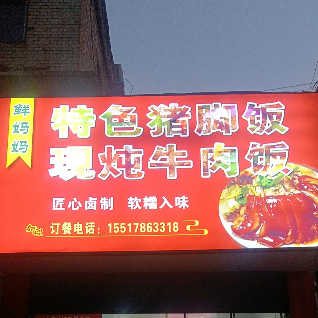 鲜妈妈特色猪脚饭现炖牛肉饭