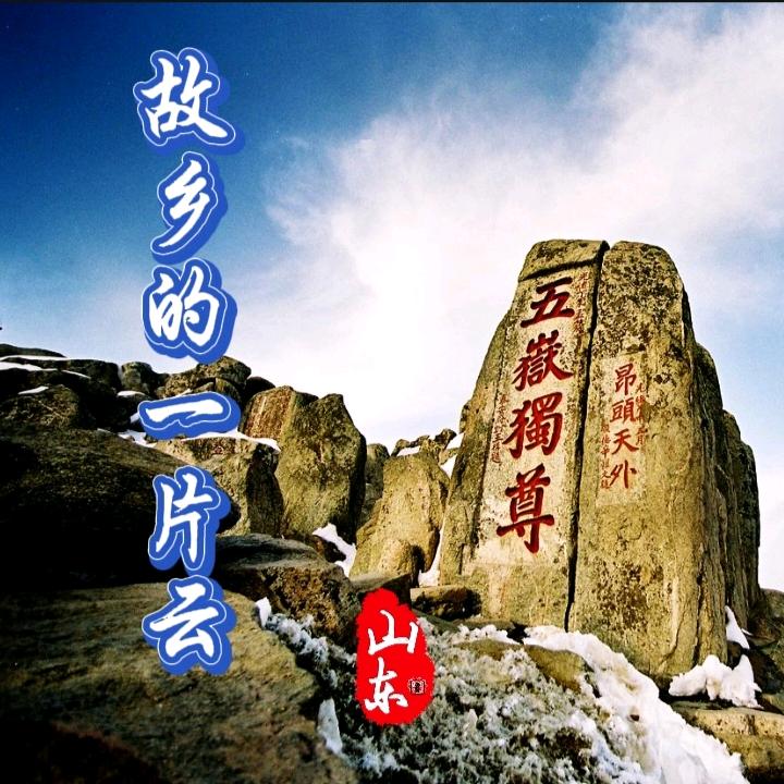 故乡的一片云