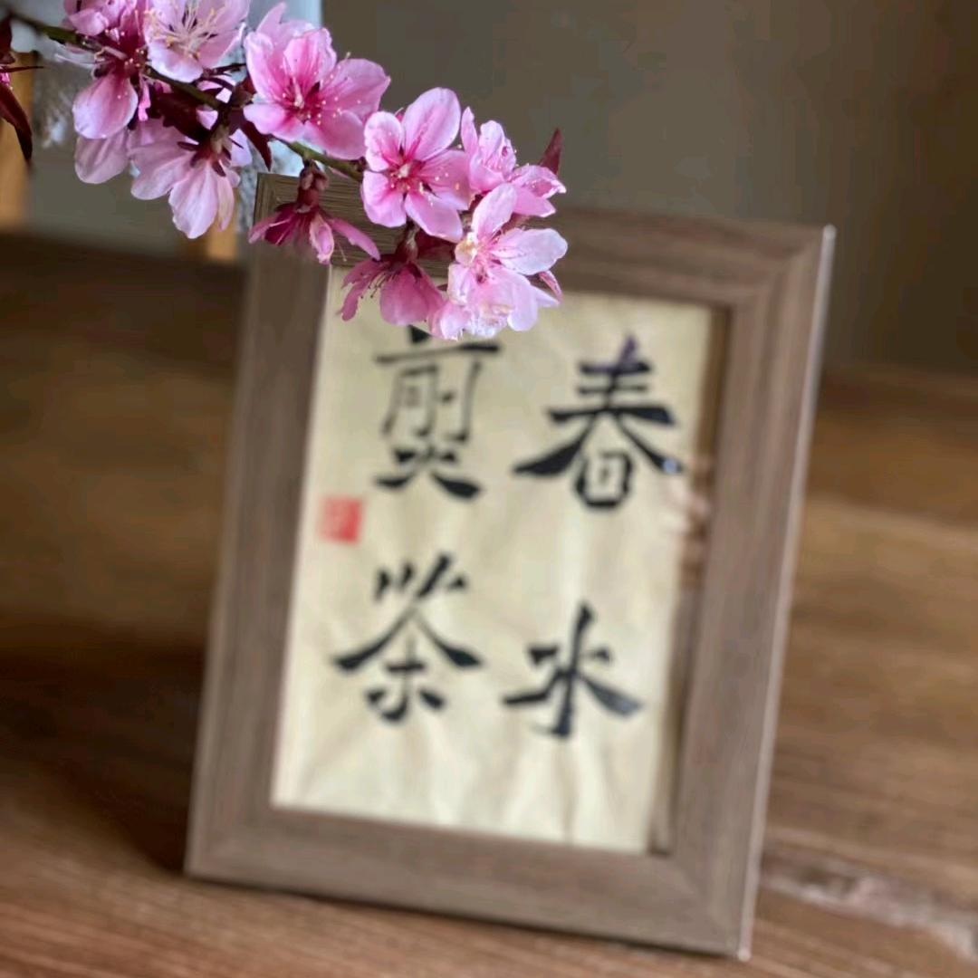 春水煎茶🍵