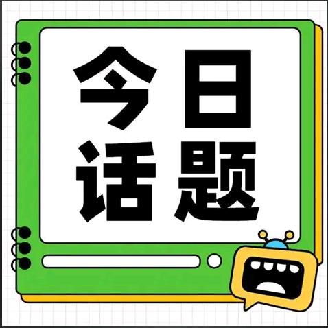 今日话题