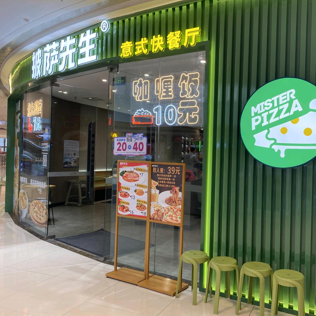 披萨先生（吾悦广场店）