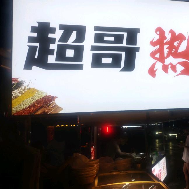 超哥热卤鸭霸王