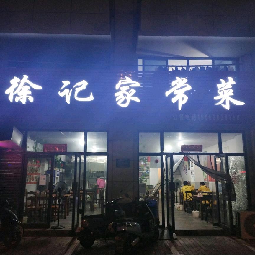徐记家常菜