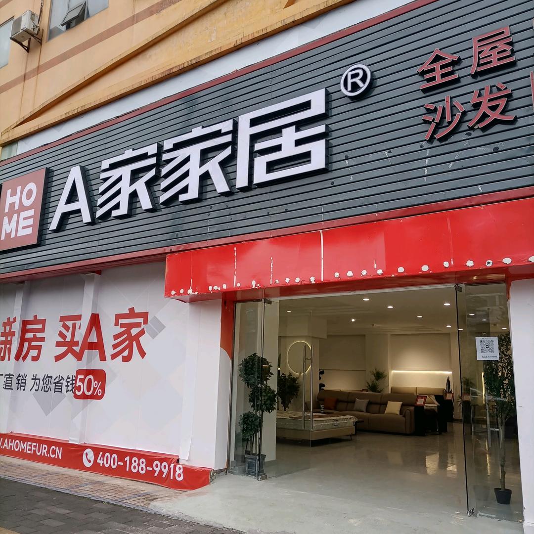 A家家居