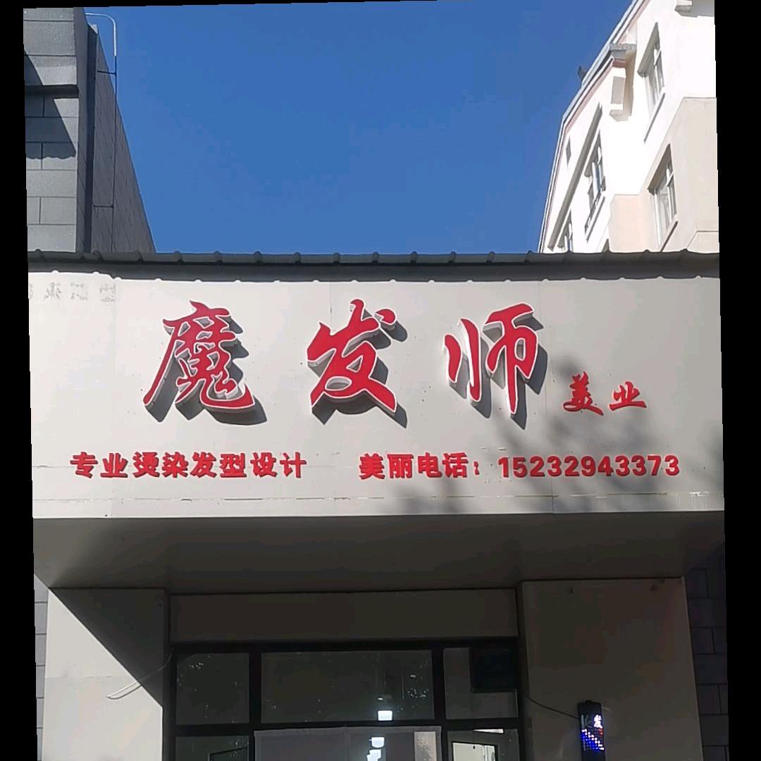 魔发师美业