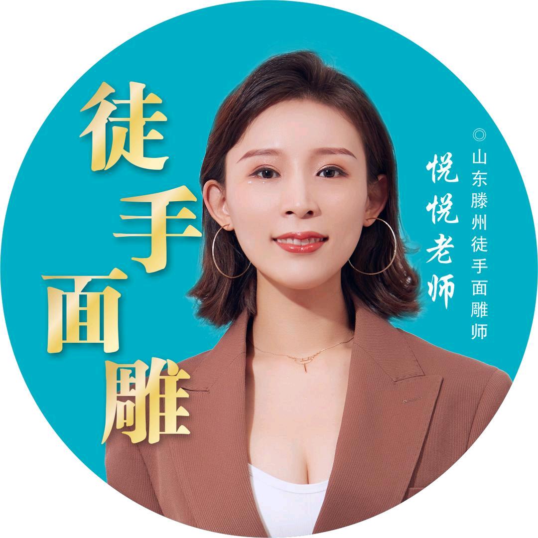 滕州徒手 初颜有型悦悦老师