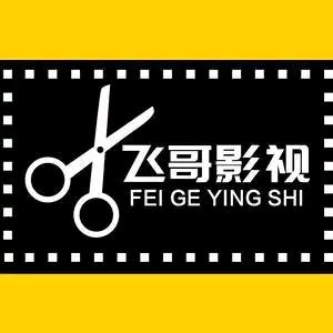 飞哥影视