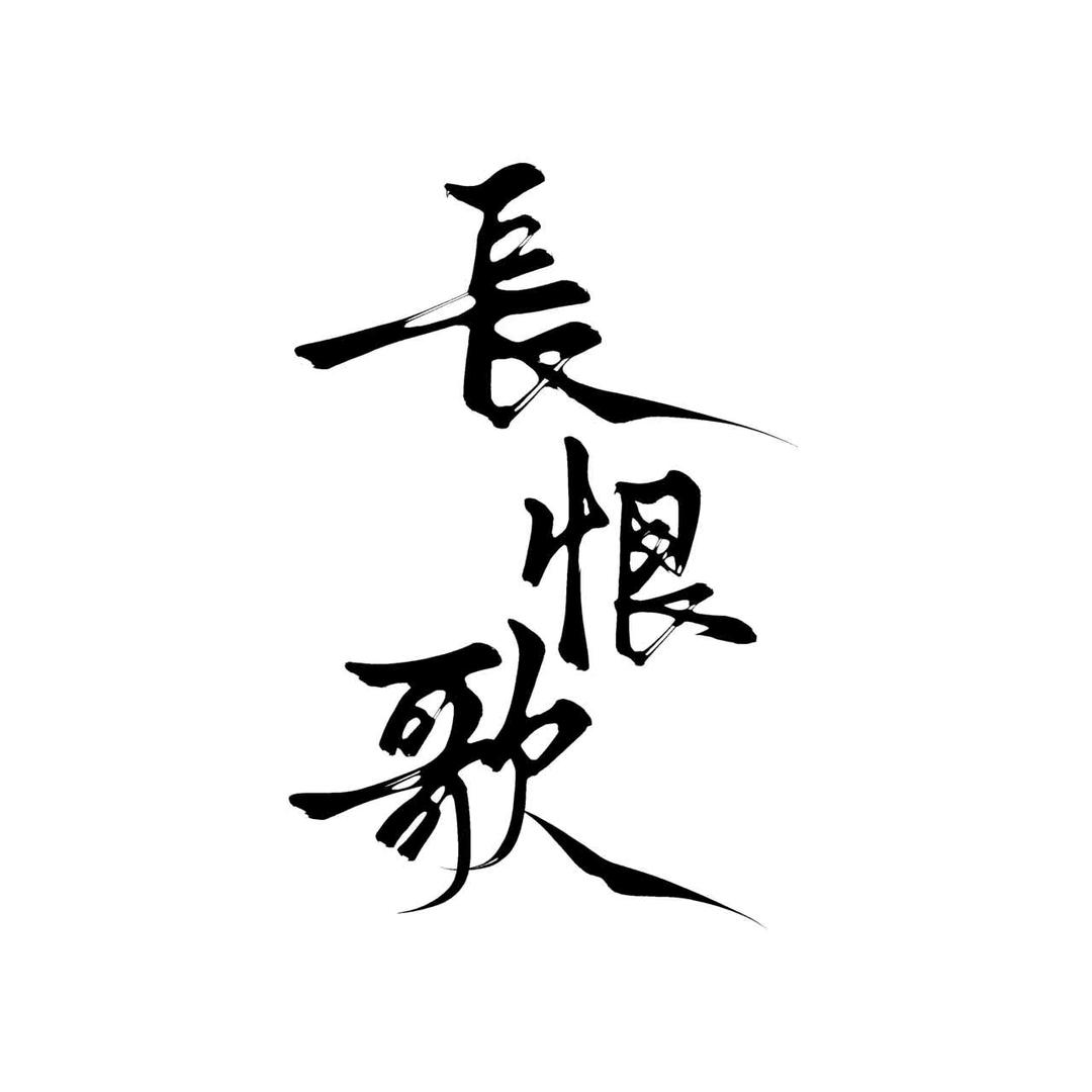 长恨歌专场