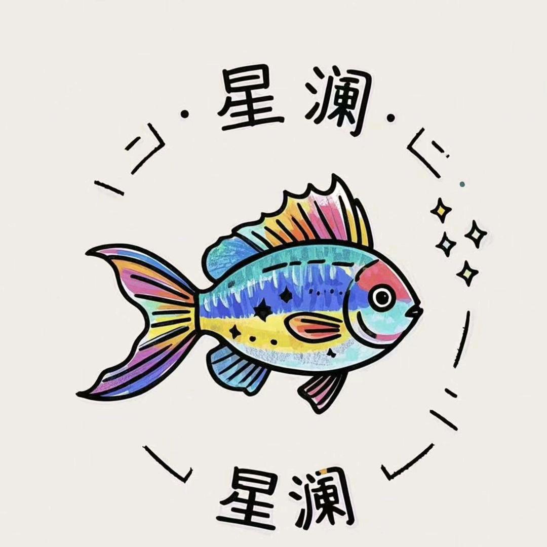星澜观赏鱼