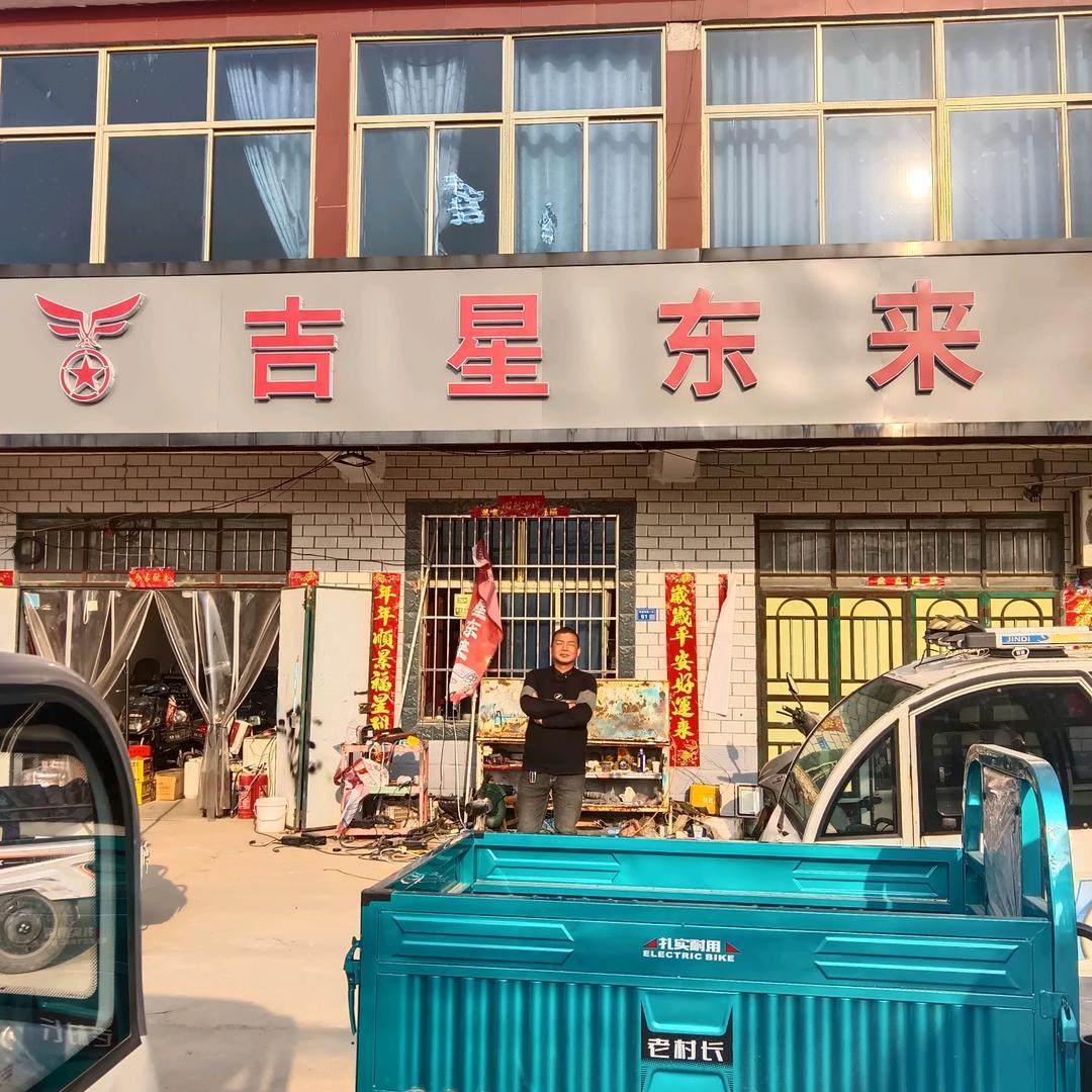 吉星东来