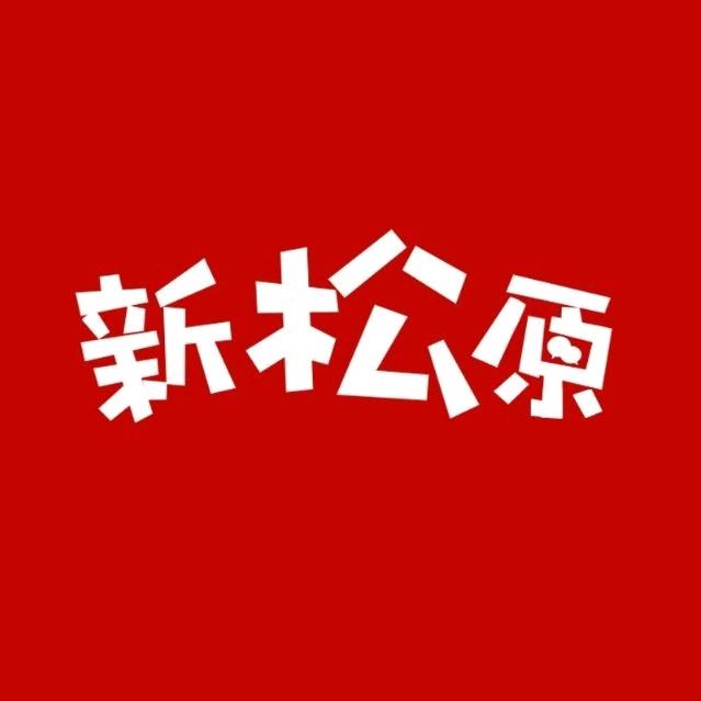 新松原