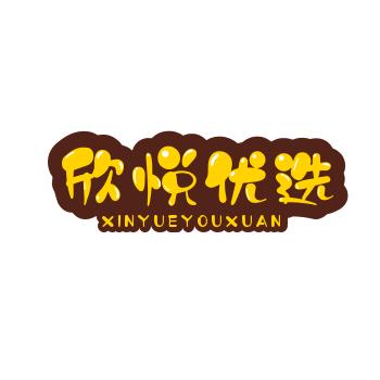欣悦优选