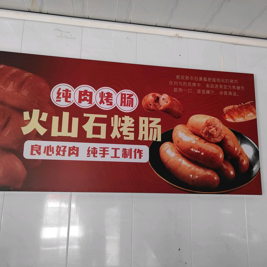 朱师傅鲜肉烤肠，加工