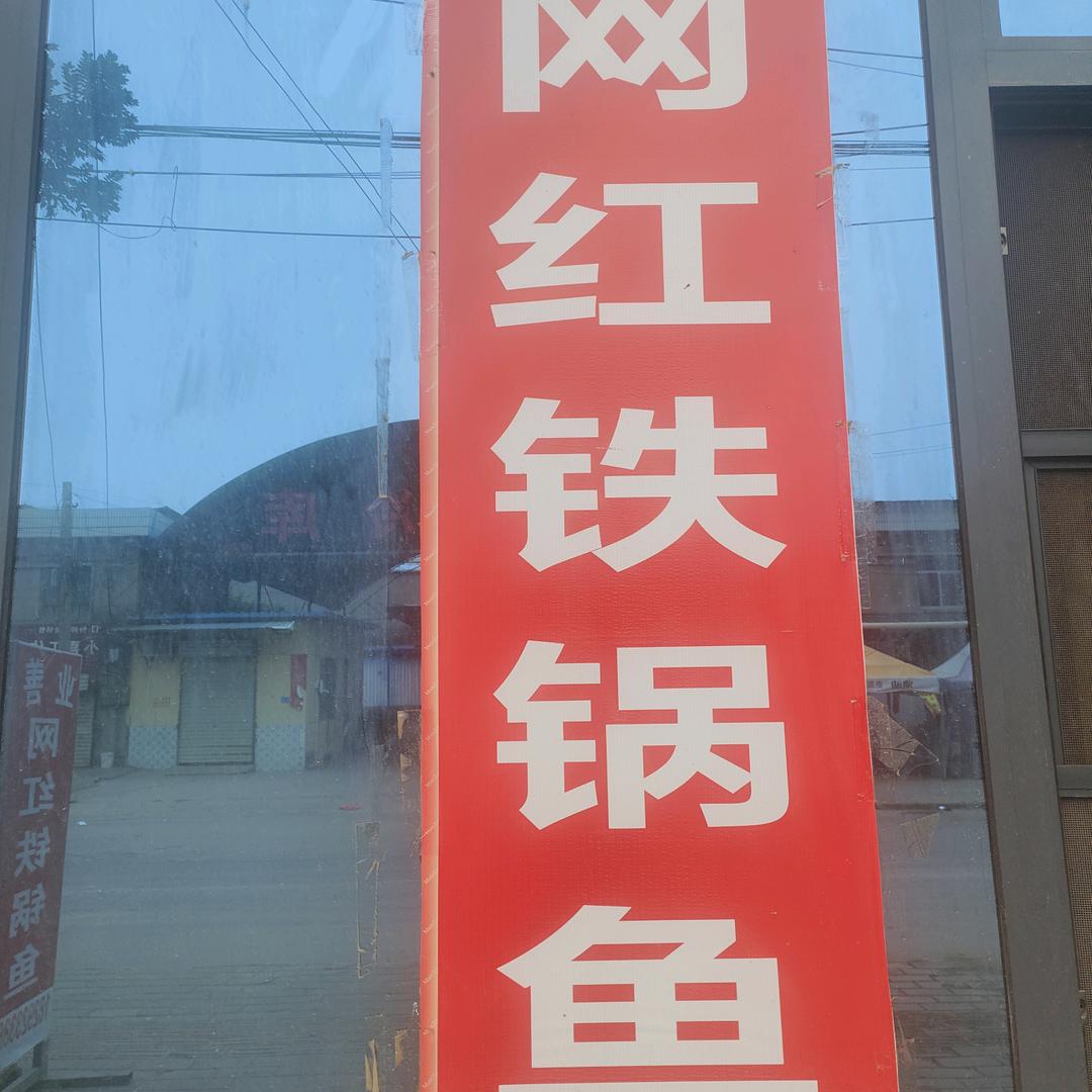 鑫源饭庄网红铁锅鱼《鱼哥》