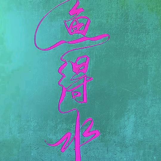 华四哥