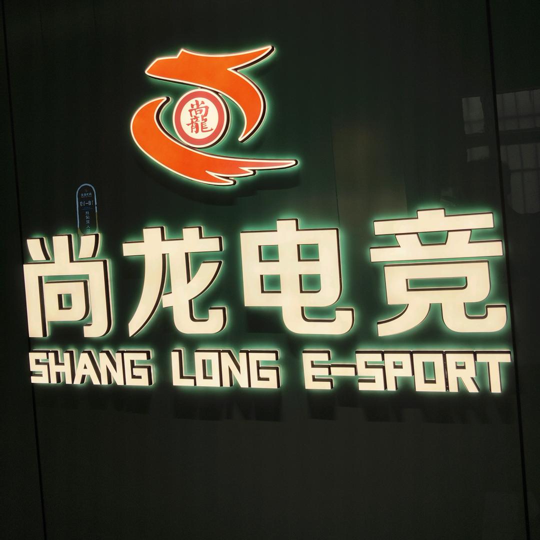 尚龙电竞雪松店