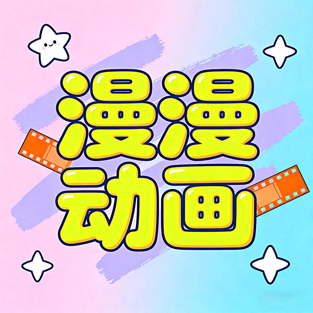 漫漫动画（收徒）