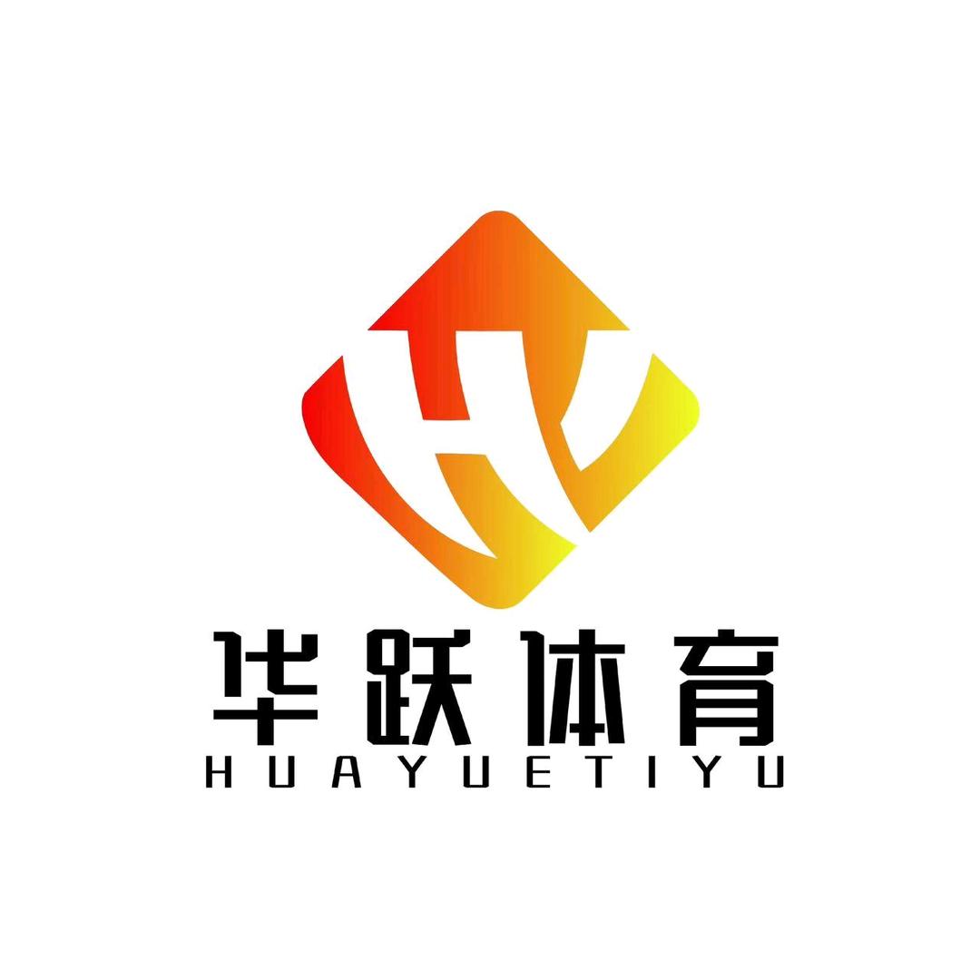 洛阳华跃体育文化传播有限责任公司