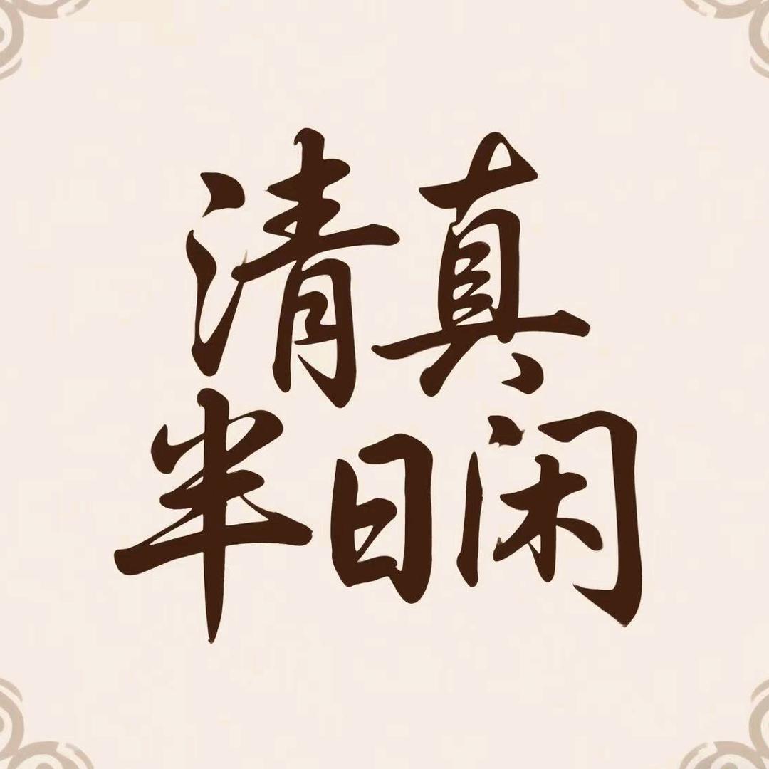 清真半日闲