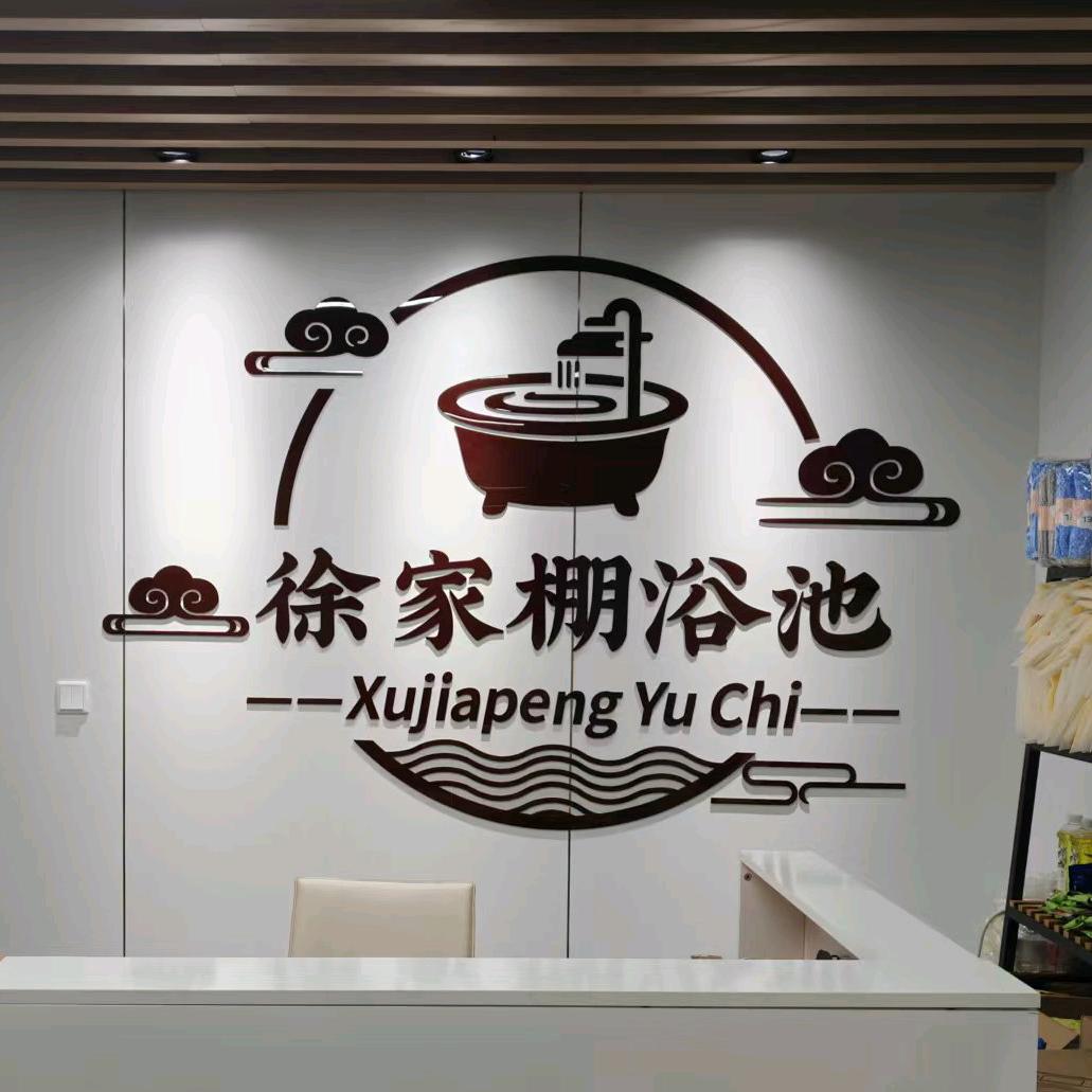 徐家棚浴池  红姐