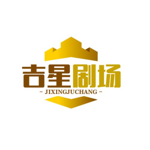 吉星短剧