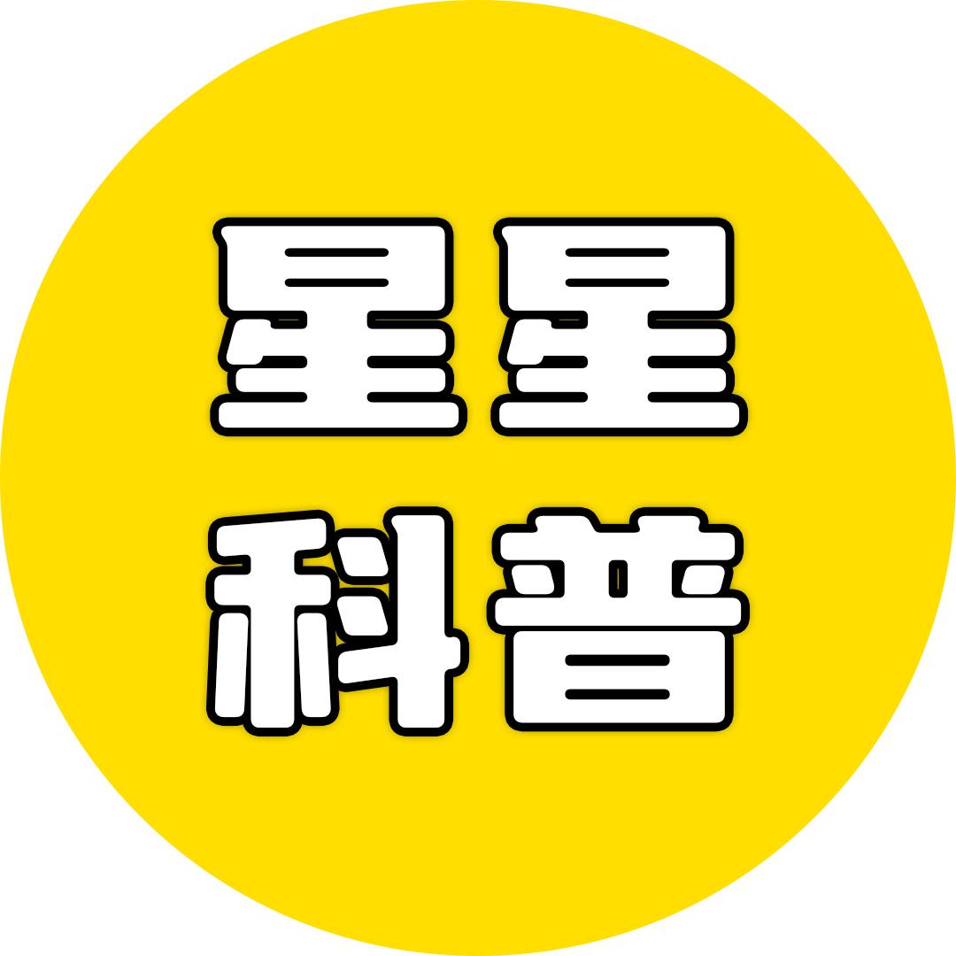 星星科普