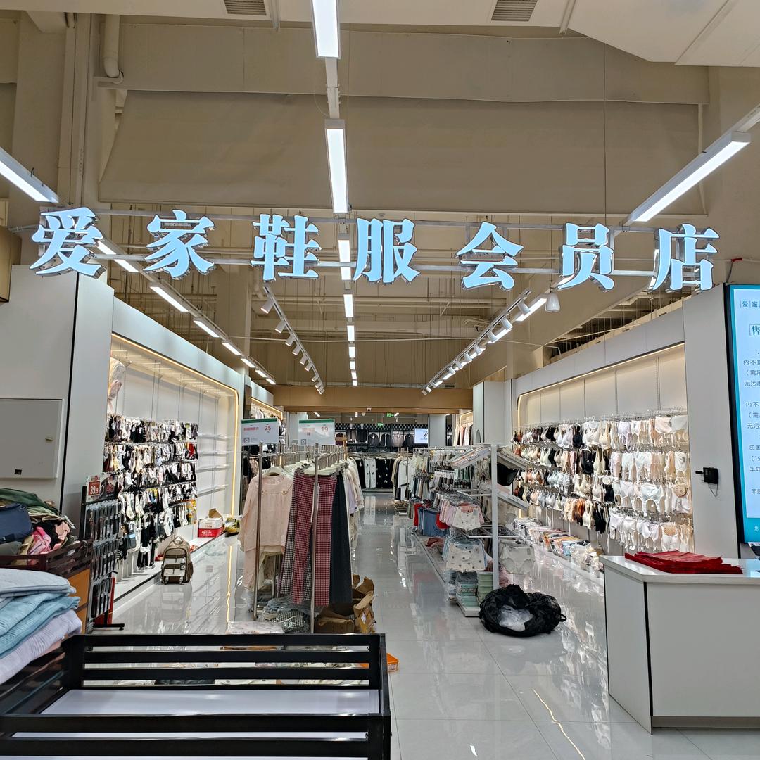 爱家超市鞋服区店长
