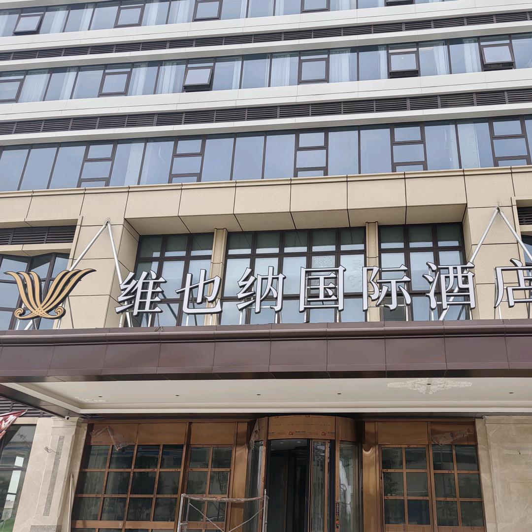 维也纳国际酒店(郑州航空港比亚迪百汇新天地店)维也纳国际酒店（郑