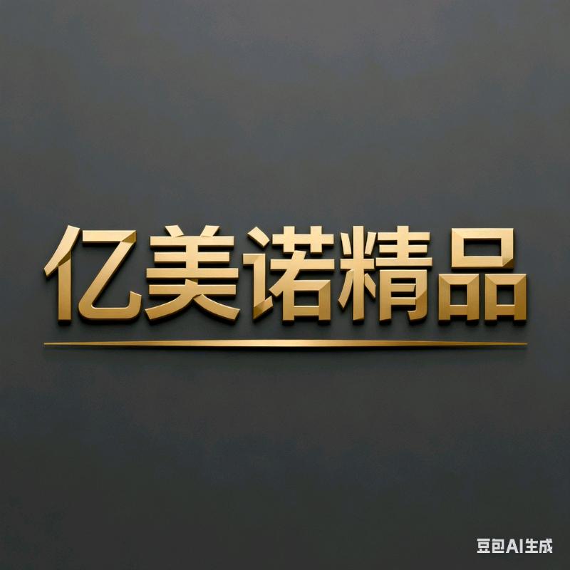 新疆亿美诺精品批发1店