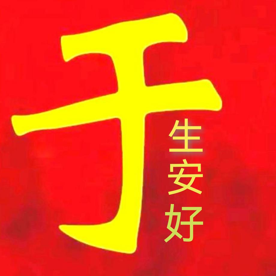 “于”生安好