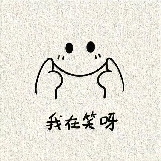困了就睡