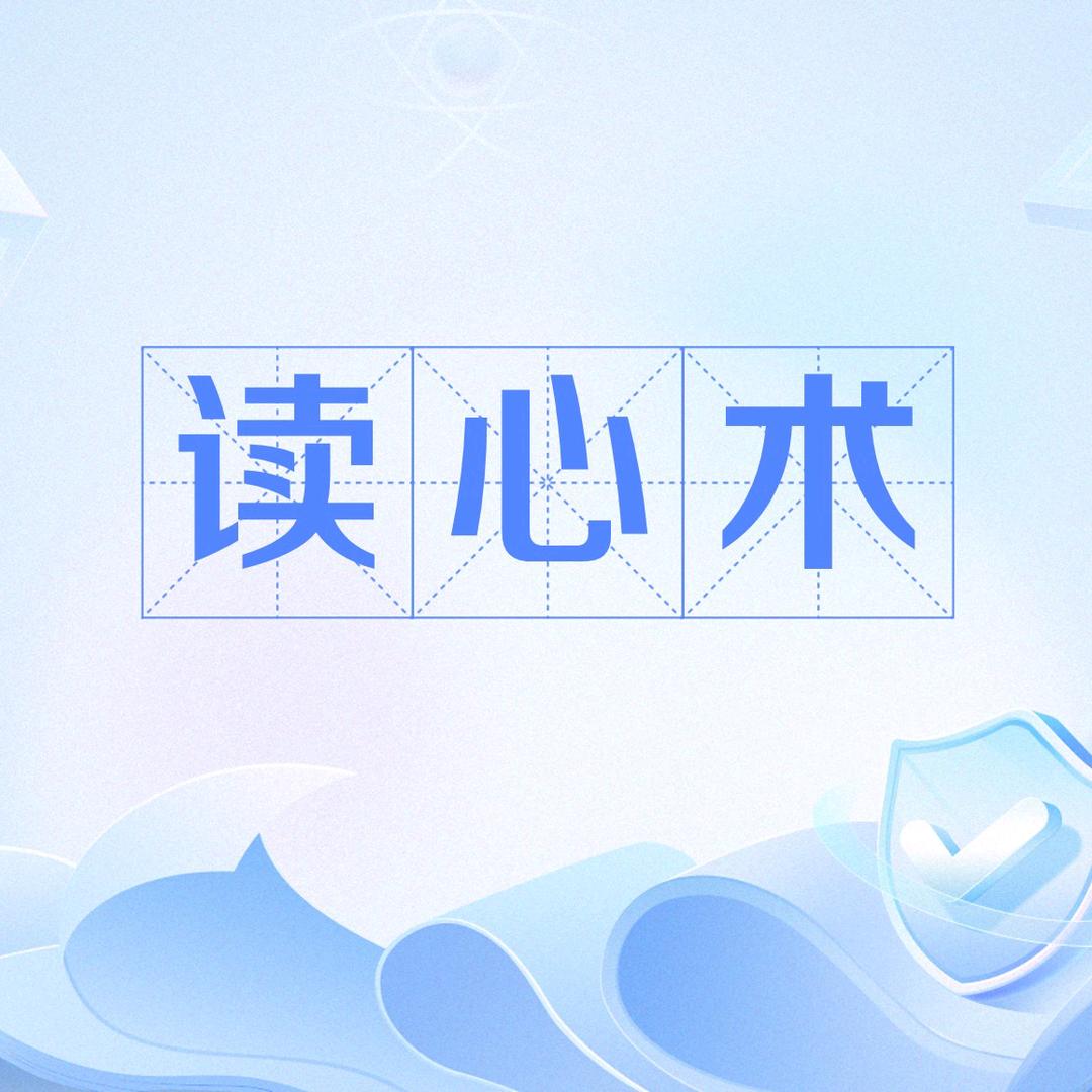 读心术