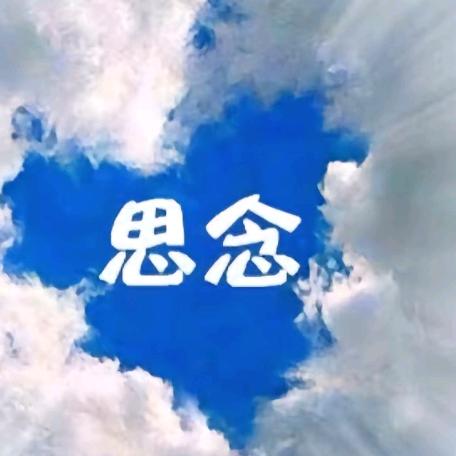 思念无期