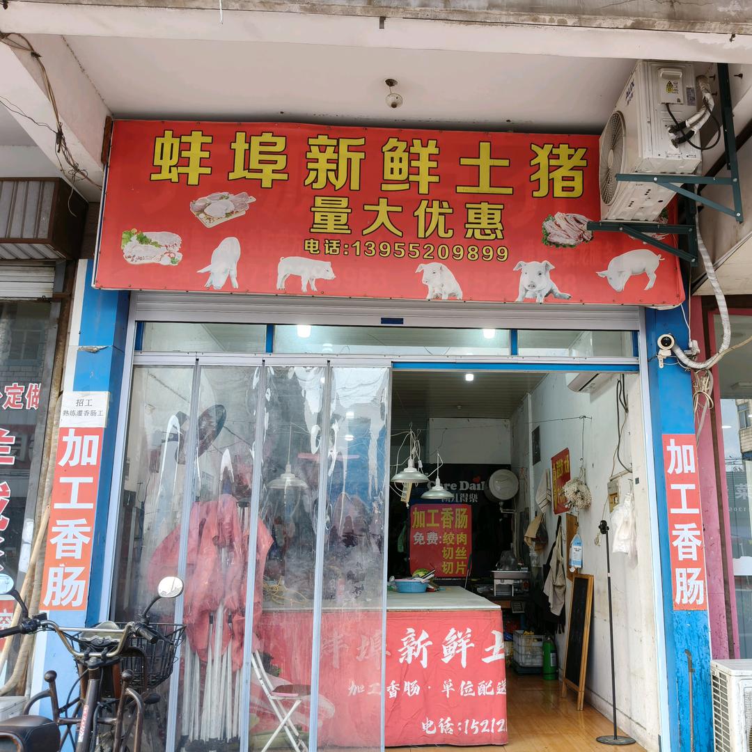蚌埠新鲜猪肉铺