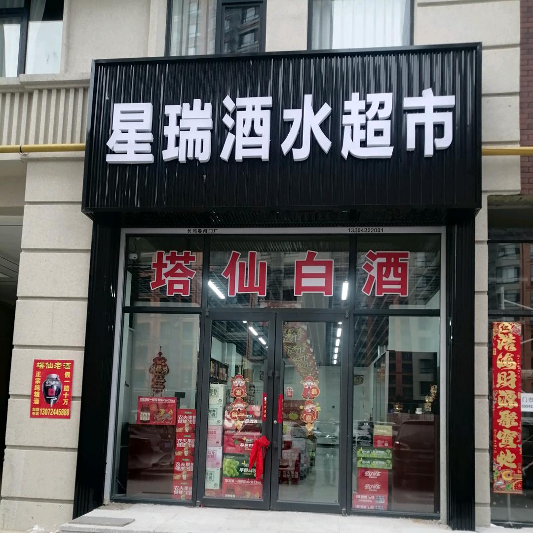星瑞酒水超市