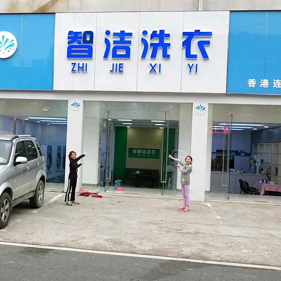 智洁洗衣龙袍店